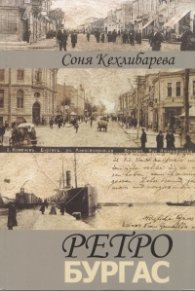 Ретро Бургас