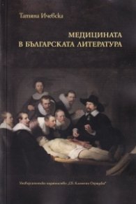 Медицината в българската литература