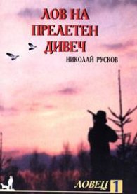 Лов на прелетен дивеч