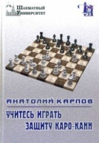 Учитесь играть защиту Каро-Канн