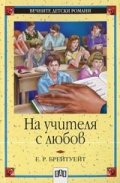 На учителя с любов