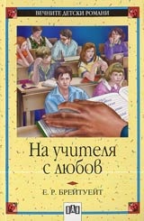 На учителя с любов