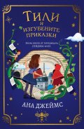 Тили и изгубените приказки Кн.2 от поредицата Пейджъс & Ко