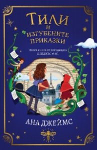 Тили и изгубените приказки Кн.2 от поредицата Пейджъс & Ко