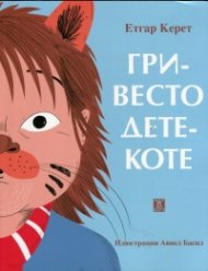 Гривесто дете-коте