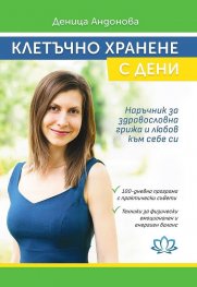 Клетъчно хранене с Дени (второ преработено издание)