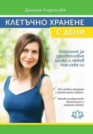 Клетъчно хранене с Дени (второ преработено издание)