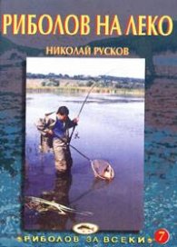 Риболов на леко