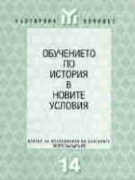 Обучението по история в новите условия