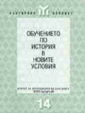 Обучението по история в новите условия