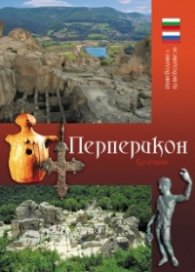 Пътеводител Перперикон/ бълг., рус.