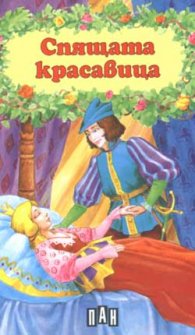 Спящата красавица