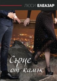 Сърце от камък (твърда корица)