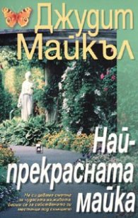 Най-прекрасната майка