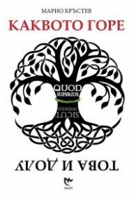 Каквото горе - това и долу