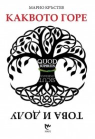 Каквото горе - това и долу