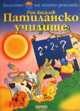 Патиланско училище