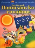 Патиланско училище
