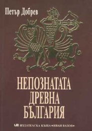 Непознатата Древна България