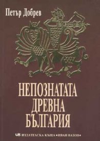Непознатата Древна България