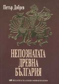 Непознатата Древна България