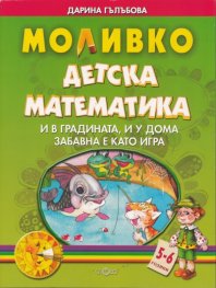 Моливко: Детска математика 5-6 години
