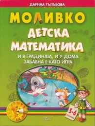 Моливко: Детска математика 5-6 години