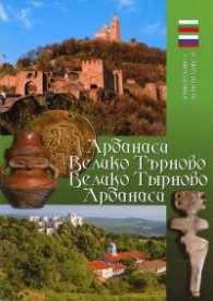 Пътеводител: Арбанаси. Велико Търново/ бълг., рус.