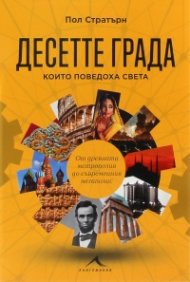 Десетте града, които поведоха света. От древната метрополия до съвременния мегаполис