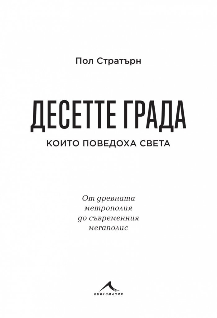 Десетте града, които поведоха света. От древната метрополия до съвременния мегаполис