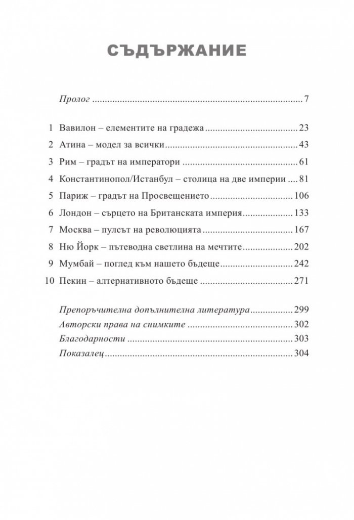 Десетте града, които поведоха света. От древната метрополия до съвременния мегаполис