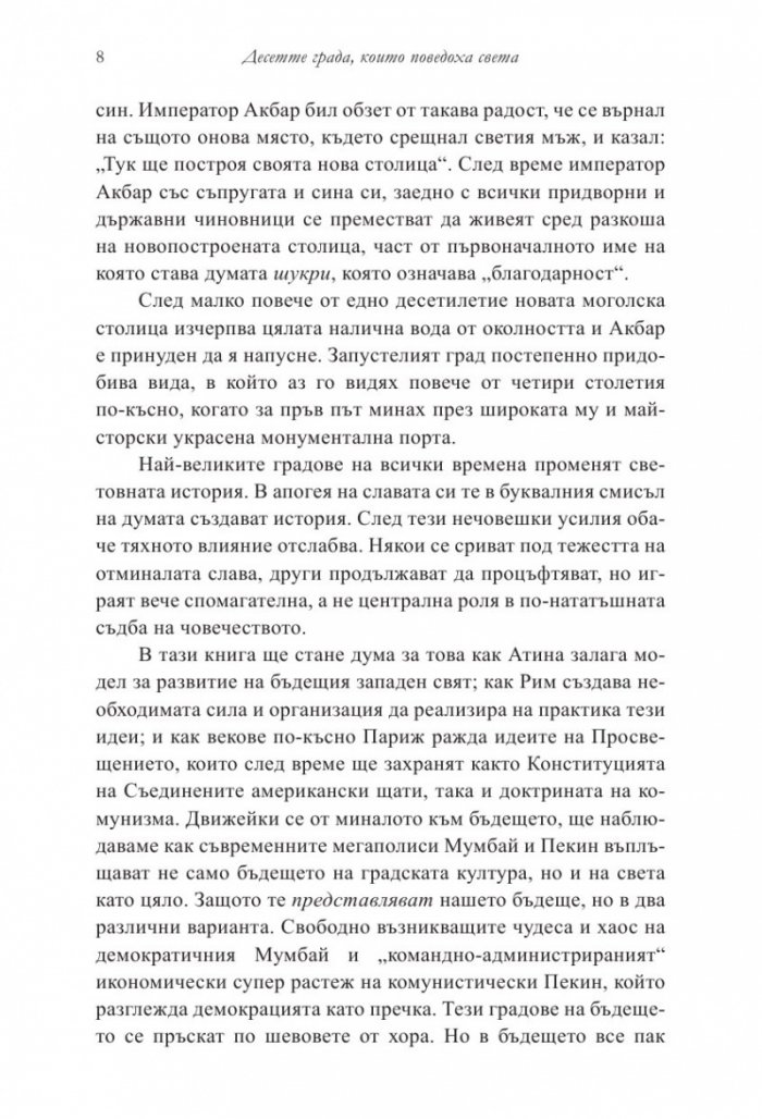 Десетте града, които поведоха света. От древната метрополия до съвременния мегаполис