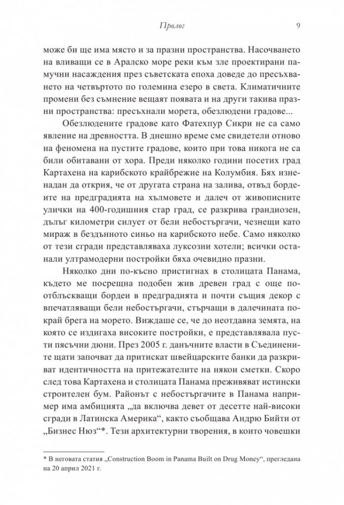 Десетте града, които поведоха света. От древната метрополия до съвременния мегаполис