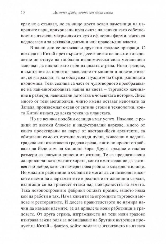 Десетте града, които поведоха света. От древната метрополия до съвременния мегаполис
