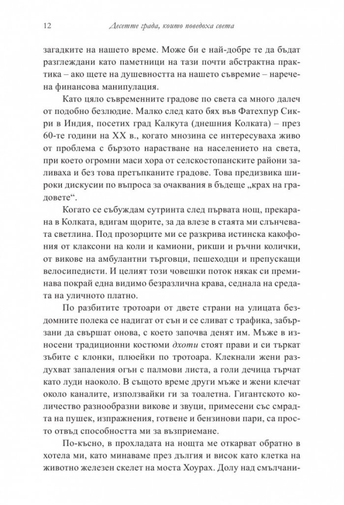 Десетте града, които поведоха света. От древната метрополия до съвременния мегаполис