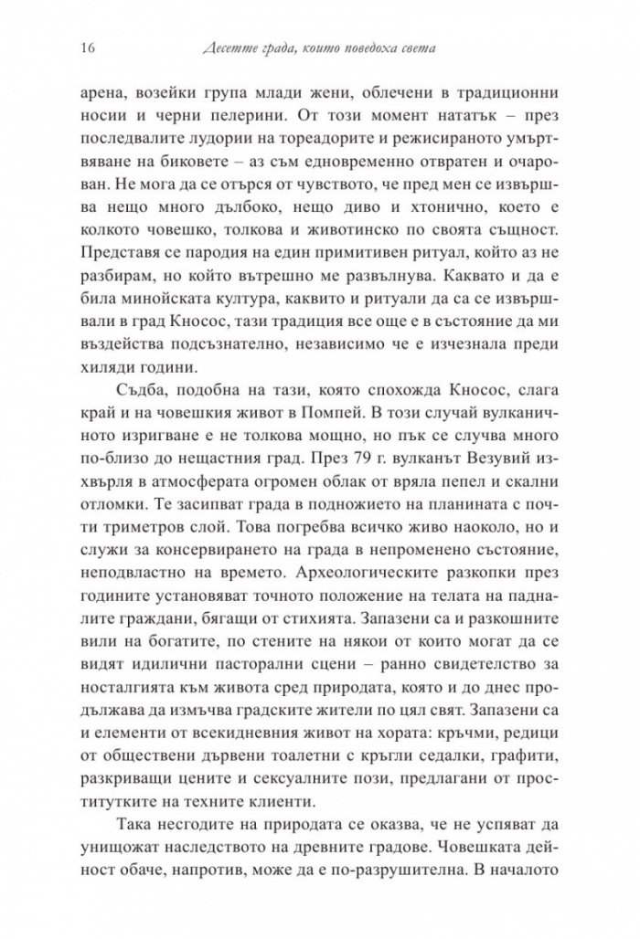 Десетте града, които поведоха света. От древната метрополия до съвременния мегаполис