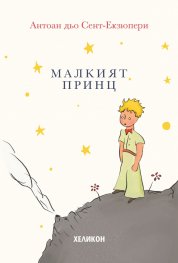 Малкият принц - твърда корица кремава