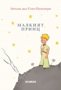 Малкият принц - твърда корица кремава