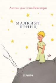 Малкият принц - твърда корица кремава