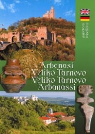 Пътеводител: Арбанаси. Велико Търново/ англ., нем.