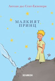 Малкият принц - мека корица светлосиня
