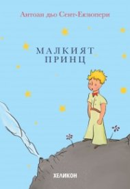 Малкият принц - мека корица светлосиня
