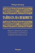 Тайната на вековете