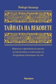 Тайната на вековете