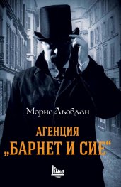 Агенция "Барнет и сие"