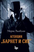 Агенция "Барнет и сие"