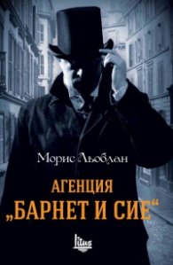 Агенция "Барнет и сие"