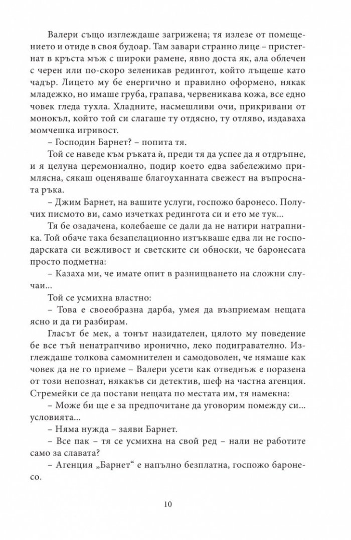 Агенция "Барнет и сие"