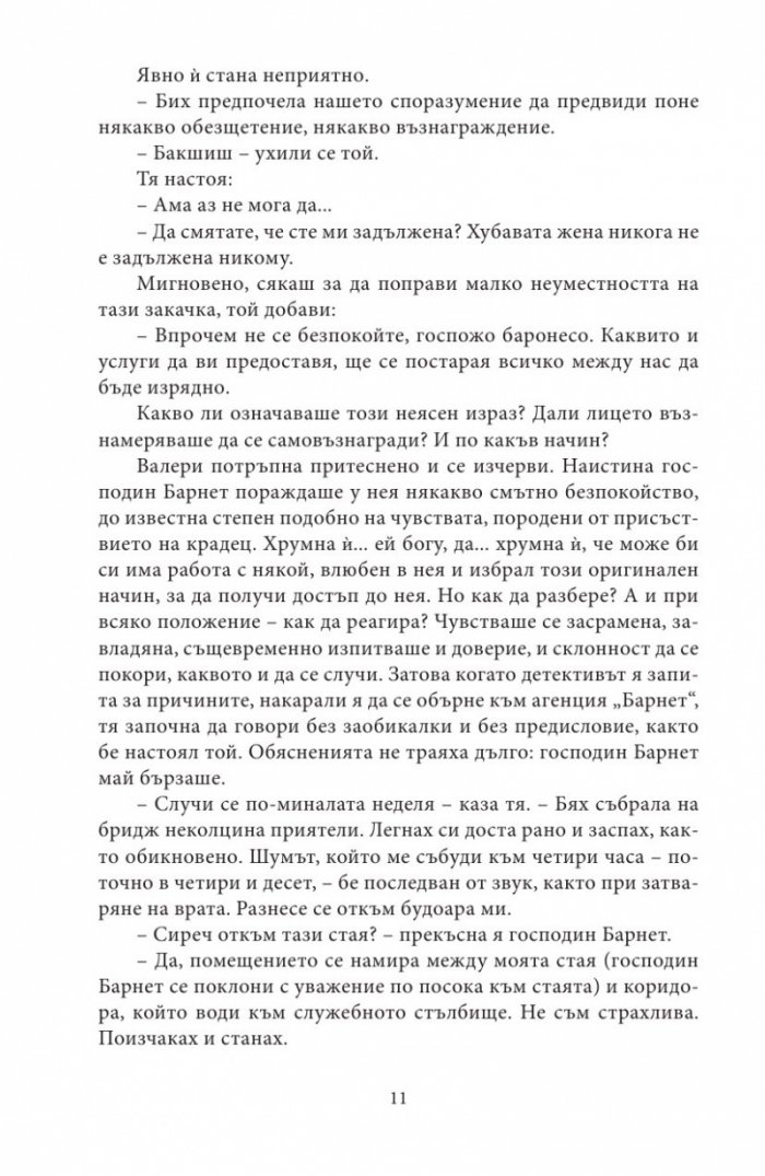 Агенция "Барнет и сие"