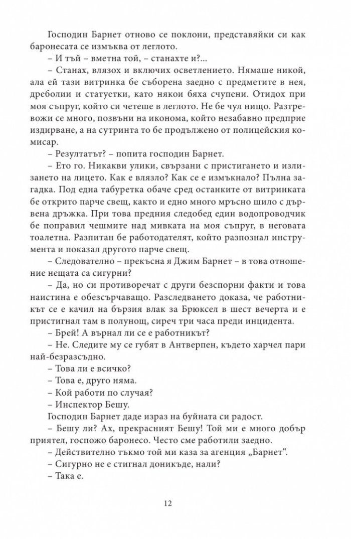 Агенция "Барнет и сие"